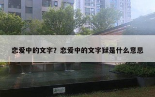 戀愛中的文字？戀愛中的文字獄是什么意思