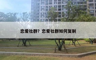 戀愛社群？戀愛社群如何復(fù)制