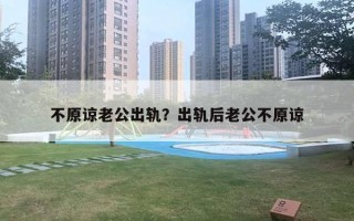 不原諒老公出軌？出軌后老公不原諒