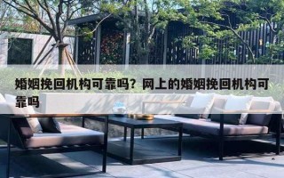 婚姻挽回機(jī)構(gòu)可靠嗎？網(wǎng)上的婚姻挽回機(jī)構(gòu)可靠嗎