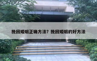 挽回婚姻正確方法？挽回婚姻的好方法