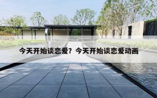 今天開始談戀愛？今天開始談戀愛動畫
