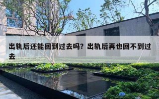 出軌后還能回到過去嗎？出軌后再也回不到過去