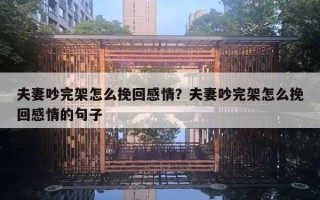 夫妻吵完架怎么挽回感情？夫妻吵完架怎么挽回感情的句子