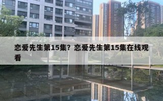 戀愛先生第15集？戀愛先生第15集在線觀看