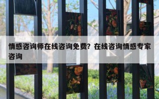 情感咨詢師在線咨詢免費(fèi)？在線咨詢情感專家咨詢