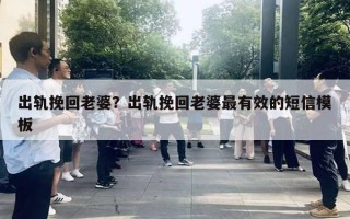 出軌挽回老婆？出軌挽回老婆最有效的短信模板