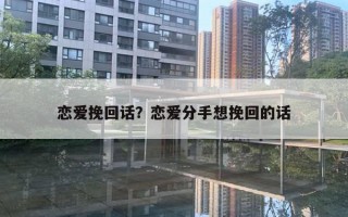 戀愛(ài)挽回話？戀愛(ài)分手想挽回的話