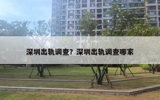 深圳出軌調(diào)查？深圳出軌調(diào)查哪家