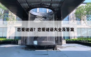 戀愛謎語？戀愛謎語大全及答案