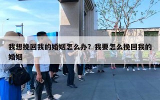 我想挽回我的婚姻怎么辦？我要怎么挽回我的婚姻