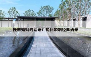 挽救婚姻的話語？挽回婚姻經(jīng)典語錄