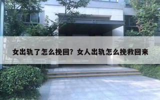 女出軌了怎么挽回？女人出軌怎么挽救回來