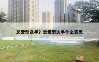 戀愛(ài)型選手？戀愛(ài)型選手什么意思