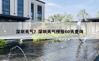 深圳天氣？深圳天氣預(yù)報60天查詢