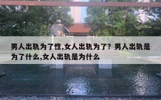 男人出軌為了性,女人出軌為了？男人出軌是為了什么,女人出軌是為什么