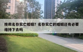 挽救名存實亡婚姻？名存實亡的婚姻還有必要維持下去嗎