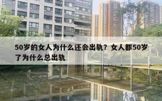 50歲的女人為什么還會出軌？女人都50歲了為什么總出軌