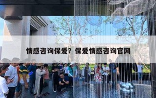 情感咨詢保愛？保愛情感咨詢官網(wǎng)