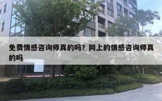 免費情感咨詢師真的嗎？網(wǎng)上的情感咨詢師真的嗎