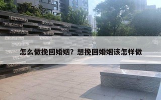 怎么做挽回婚姻？想挽回婚姻該怎樣做