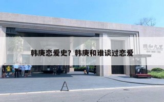 韓庚戀愛史？韓庚和誰談過戀愛