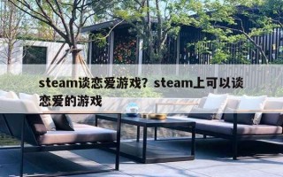 steam談戀愛游戲？steam上可以談戀愛的游戲