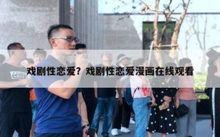 戲劇性戀愛？戲劇性戀愛漫畫在線觀看