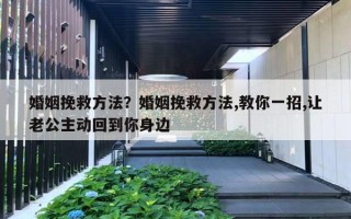 婚姻挽救方法？婚姻挽救方法,教你一招,讓老公主動(dòng)回到你身邊