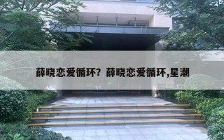 薛曉戀愛循環(huán)？薛曉戀愛循環(huán),星潮