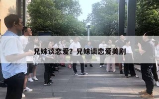 兄妹談戀愛？兄妹談戀愛美劇