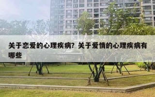 關(guān)于戀愛的心理疾??？關(guān)于愛情的心理疾病有哪些