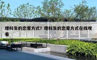理科生的戀愛方式？理科生的戀愛方式在線觀看