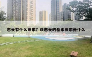 戀愛(ài)有什么要求？談戀愛(ài)的基本要求是什么