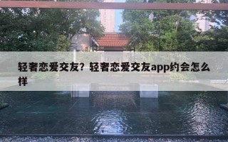 輕奢戀愛交友？輕奢戀愛交友app約會怎么樣