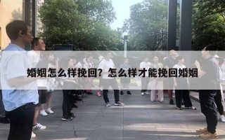 婚姻怎么樣挽回？怎么樣才能挽回婚姻