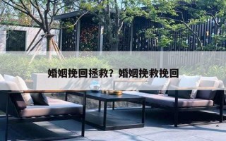 婚姻挽回拯救？婚姻挽救挽回