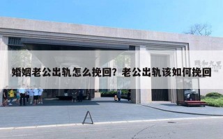 婚姻老公出軌怎么挽回？老公出軌該如何挽回