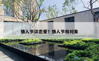 情人節(jié)談戀愛(ài)？情人節(jié)和對(duì)象