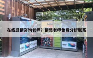 在線感情咨詢老師？情感老師免費(fèi)分析聯(lián)系