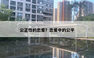 公正性的戀愛(ài)？戀愛(ài)中的公平