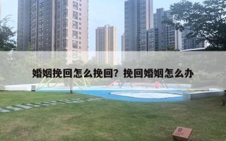 婚姻挽回怎么挽回？挽回婚姻怎么辦