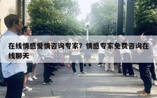 在線情感愛情咨詢專家？情感專家免費咨詢在線聊天