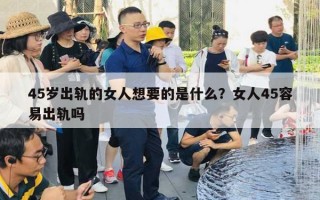 45歲出軌的女人想要的是什么？女人45容易出軌嗎