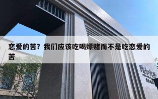 戀愛的苦？我們應(yīng)該吃喝嫖賭而不是吃戀愛的苦