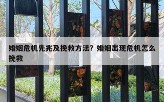 婚姻危機先兆及挽救方法？婚姻出現(xiàn)危機怎么挽救