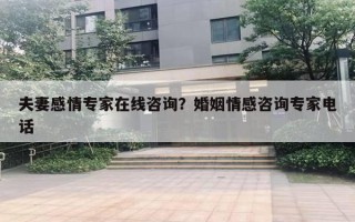 夫妻感情專家在線咨詢？婚姻情感咨詢專家電話