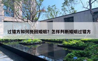 過(guò)錯(cuò)方如何挽回婚姻？怎樣判斷婚姻過(guò)錯(cuò)方