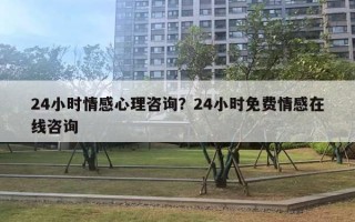 24小時(shí)情感心理咨詢(xún)？24小時(shí)免費(fèi)情感在線咨詢(xún)