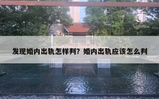 發(fā)現(xiàn)婚內(nèi)出軌怎樣判？婚內(nèi)出軌應(yīng)該怎么判